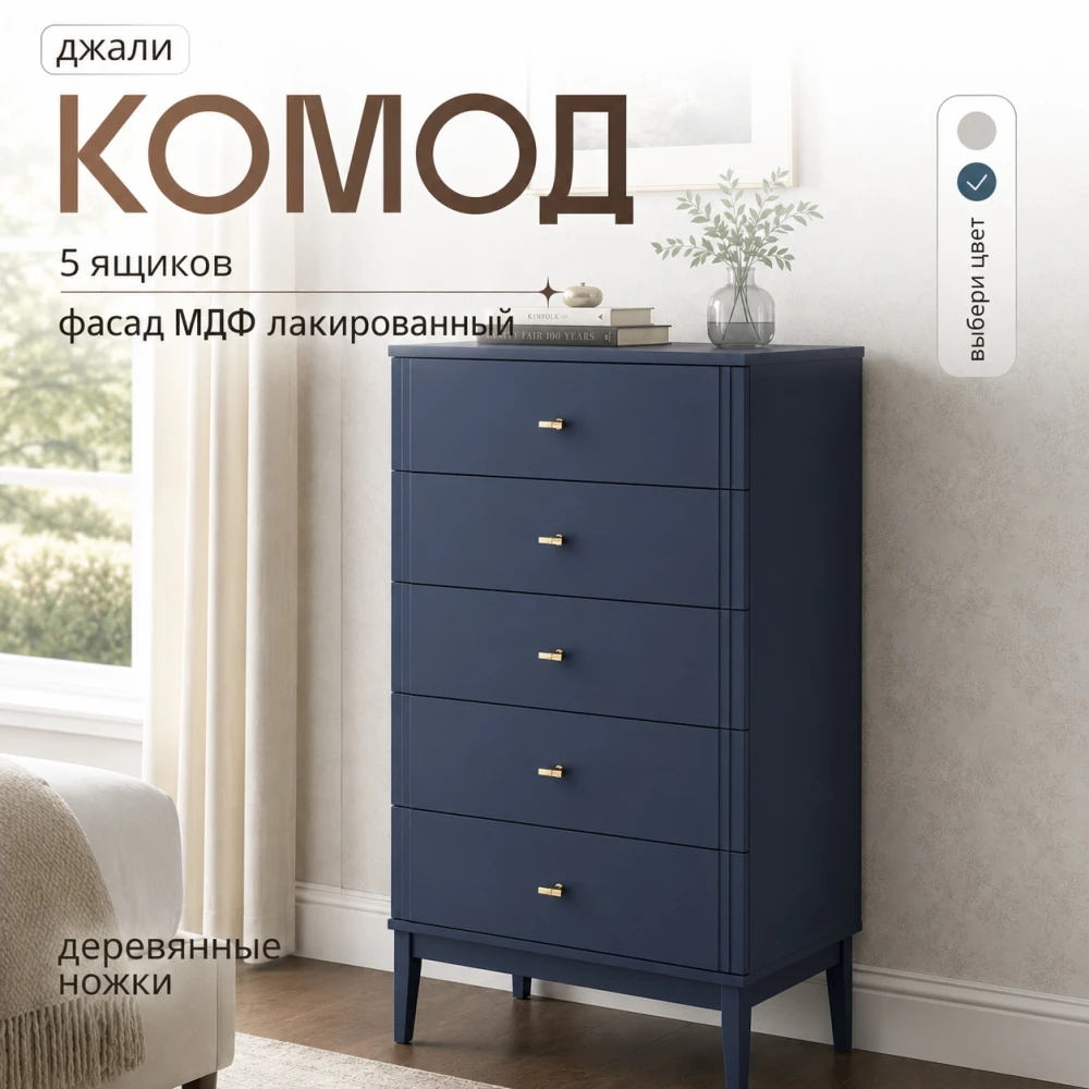 Комод 5 ящ. "Джали" Темный лазурный ЛАК КВ